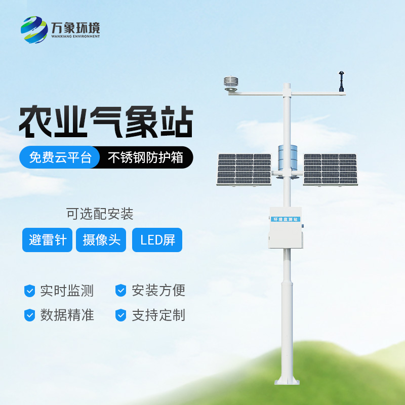 農業(yè)物聯(lián)網(wǎng)氣象站