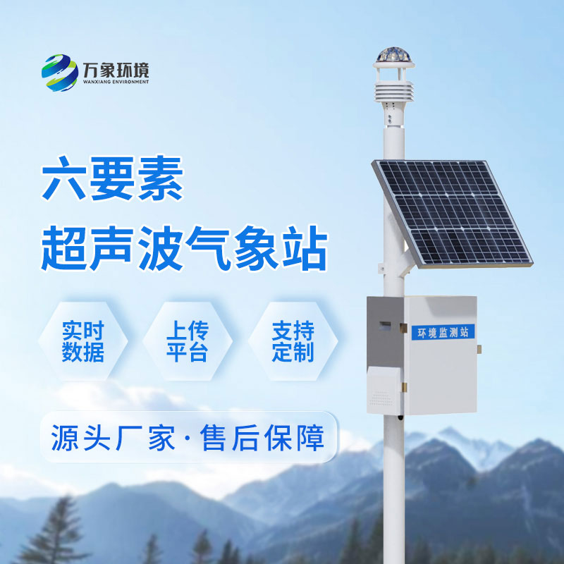 超聲波氣象監測站