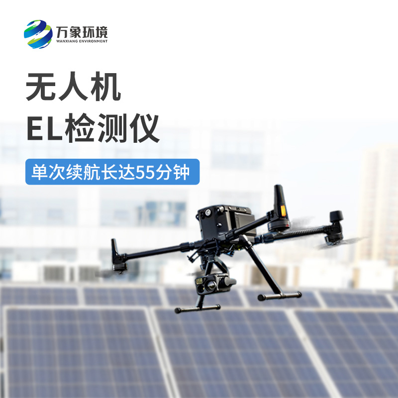 光伏無(wú)人機(jī)EL檢測(cè)儀