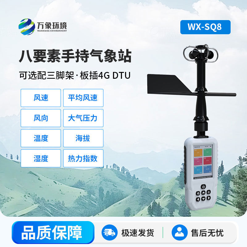 高精度手持氣象站