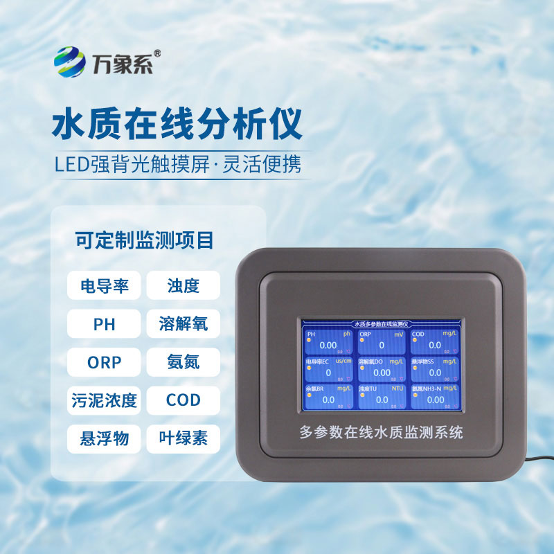 多參數水質檢測系統
