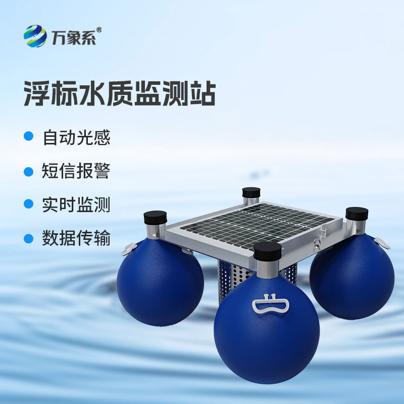漂浮式水質監測站