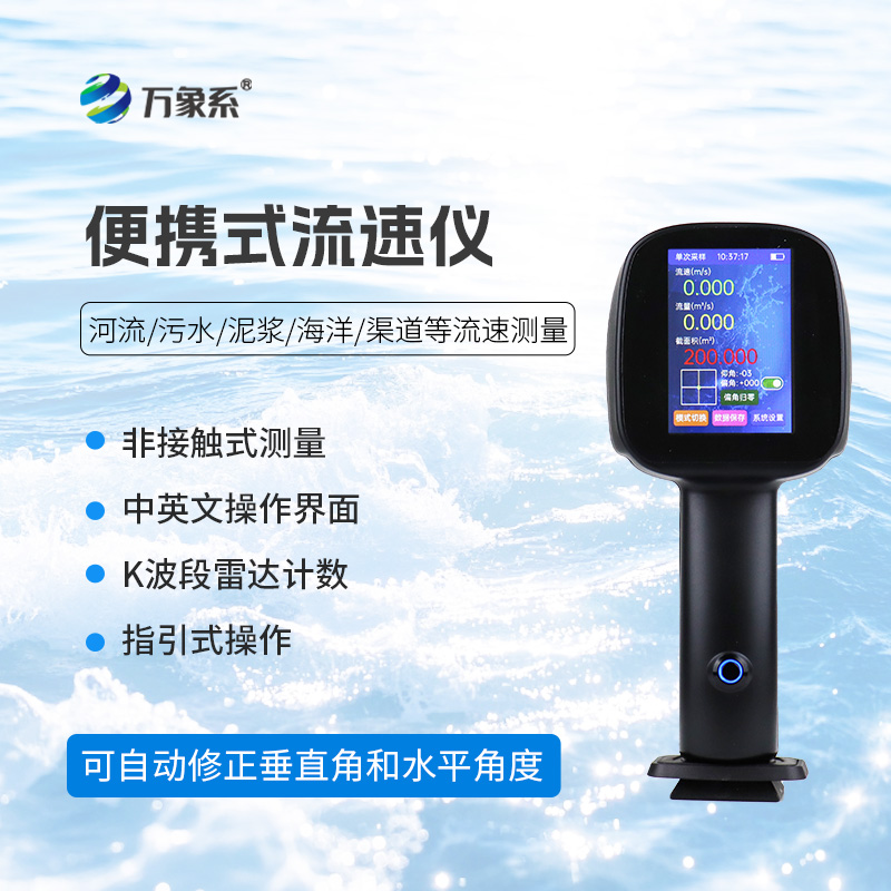 手持式雷達電波流速儀